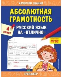 Абсолютная грамотность. Русский язык на «отлично». 4 класс. ФГОС