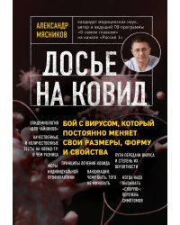 Досье на ковид. Бой с вирусом, который постоянно меняет свои размеры, форму и свойства