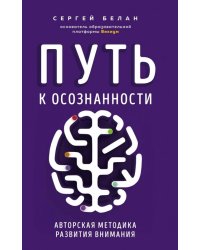 Путь к осознанности. Авторская методика развития внимания