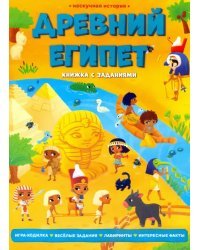 Древний Египет. Книжка с заданиями