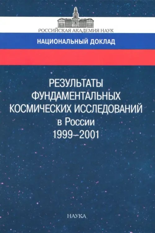 Результаты фундаментальных космических исследований в России 1999-2001. Национальный доклад