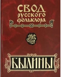 Былины. В 25-ти томах. Том 9. Былины зимнего берега Белого моря