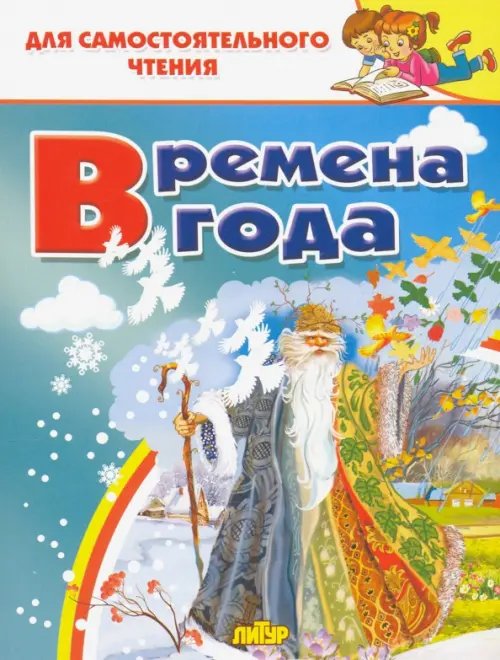 Времена года