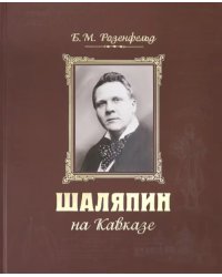 Шаляпин на Кавказе (+CD) (+ CD-ROM)