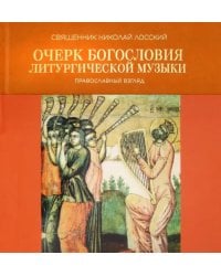 Очерк богословия литургической музыки. Православный взгляд