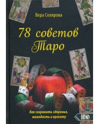 78 советов Таро. Как сохранить здоровье, молодость и красоту