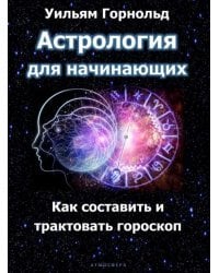 Астрология для начинающих. Как составить и толковать гороскоп