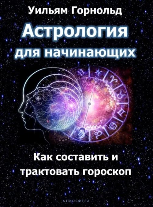 Астрология для начинающих. Как составить и толковать гороскоп