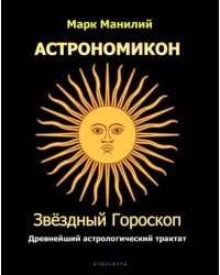 Астрономикон. Звездный гороскоп. Древнейший астрологический трактат