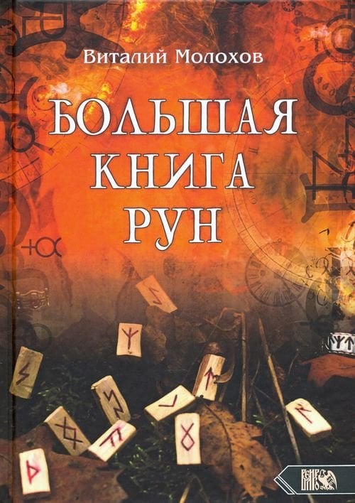 Большая книгу рун