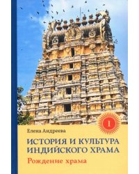 История и культура индийского храма. Книга I. Рождение храма