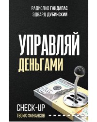 Управляй деньгами. Check-up твоих финансов