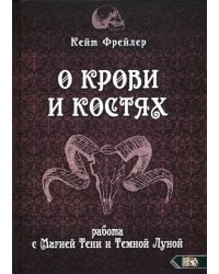 О крови и костях. Работа с Магией Тени и Темной Луной