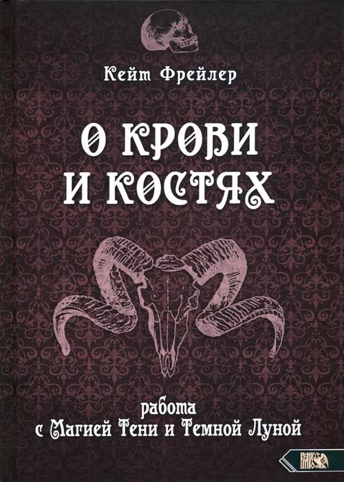 О крови и костях. Работа с Магией Тени и Темной Луной