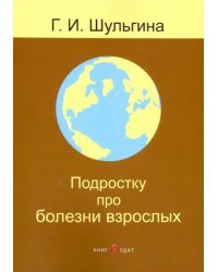 Подростку про болезни взрослых