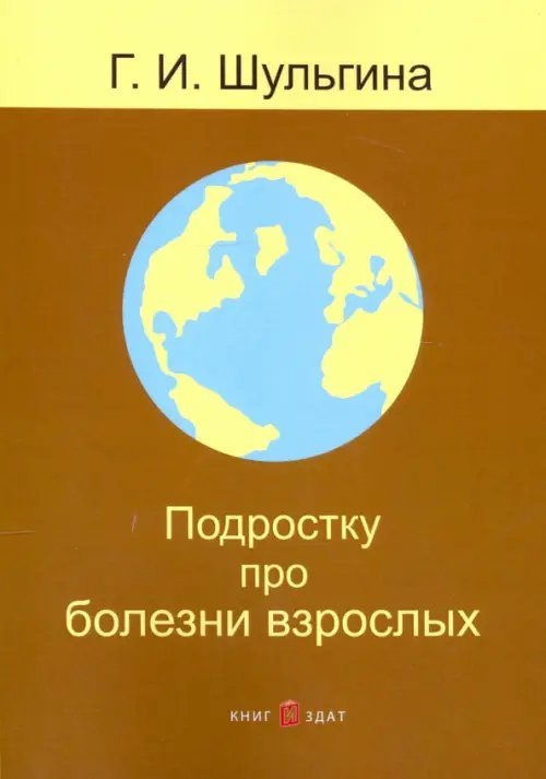 Подростку про болезни взрослых