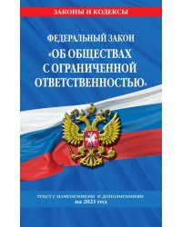 Федеральный закон &quot;Об обществах с ограниченной ответственностью&quot;. Текст с изменениями и дополнениями на 2021 год