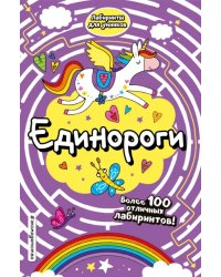 Единороги