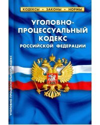 Уголовно-процессуальный кодекс РФ на 01.02.21