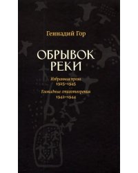 Обрывок реки. Избранная проза: 1929-1945