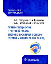 Лечение пациентов с расстройствами височно-нижнечелюстного сустава и жевательных мышц