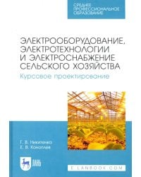 Электрооборудование, электротехнологии и электроснабжение сельского хозяйства. Курс. проектирование