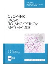 Сборник задач по дискретной математике. СПО