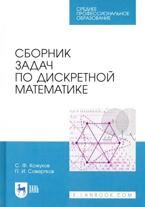 Сборник задач по дискретной математике. СПО