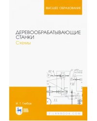 Деревообрабатывающие станки. Схемы. Учебное пособие для вузов