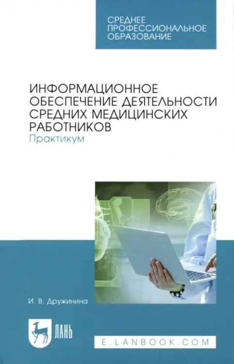 Информационное обеспечение деятельности средних медицинских работников. Практикум