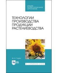 Технологии производства продукции растениеводства. СПО