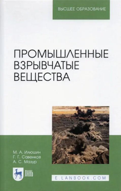 Промышленные взрывчатые вещества. Учебное пособие