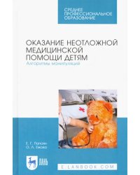 Оказание неотложной медицинской помощи детям. Алгоритмы манипуляций. Учебное пособие