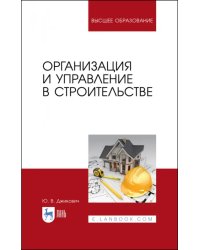 Организация и управление в строительстве. Учебное пособие