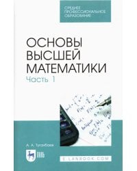 Основы высшей математики. Часть 1. Учебник. СПО