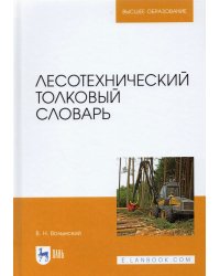 Лесотехнический толковый словарь