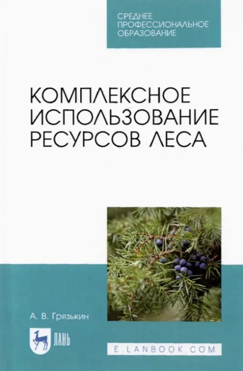 Комплексное использование ресурсов леса. Учебное пособие