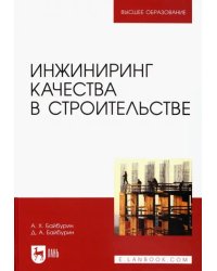 Инжиниринг качества в строительстве