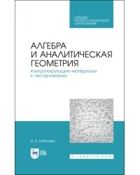 Алгебра и аналитическая геометрия. СПО