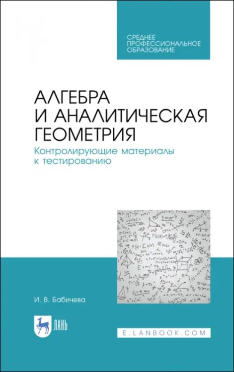 Алгебра и аналитическая геометрия. СПО