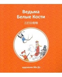 Ведьма Белые Кости