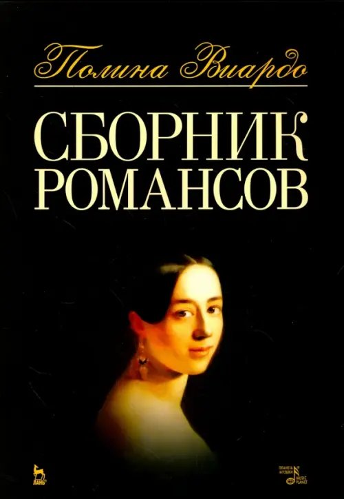 Сборник романсов. Ноты