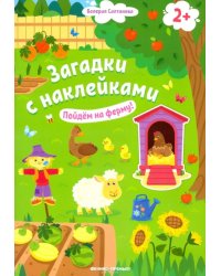 Пойдем на ферму! Книжка с наклейками. 2+