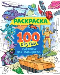 100 крутых картинок для мальчиков