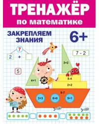 Тренажёр по математике 6+.Закрепляем знания