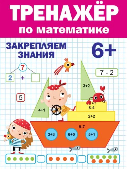 Тренажёр по математике 6+.Закрепляем знания