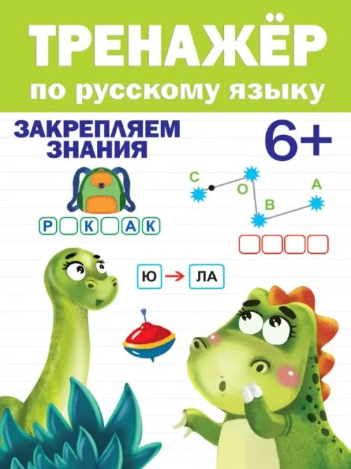 Тренажёр по русскому языку 6+.Закрепляем знания