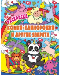 Раскраска. Кошки-единорожки и другие зверята