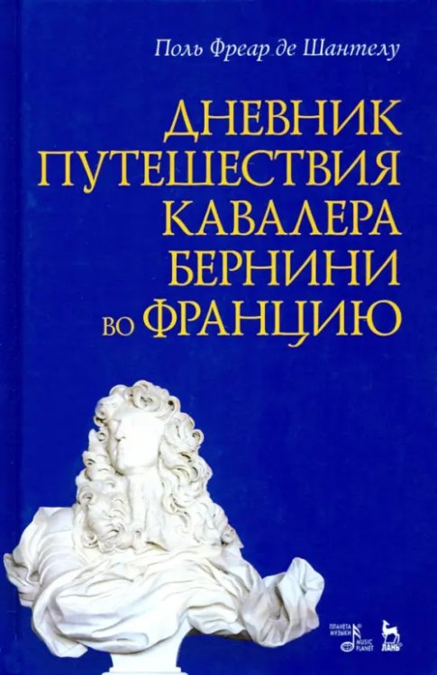 Дневник путешествия кавалера Бернини во Францию