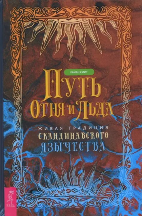 Путь огня и льда. Живая традиция скандинавского язычества